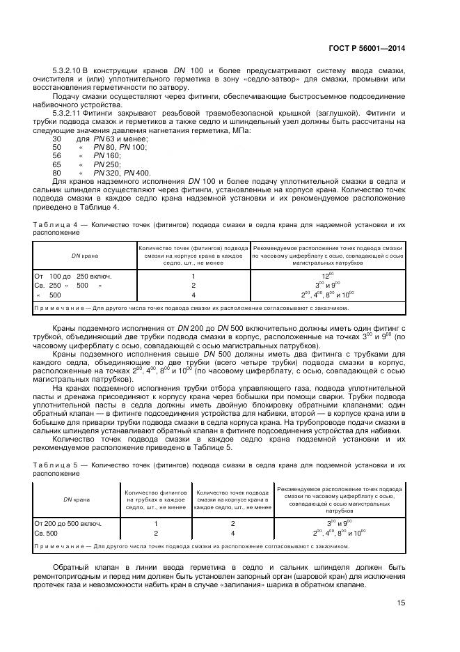 ГОСТ Р 56001-2014, страница 19