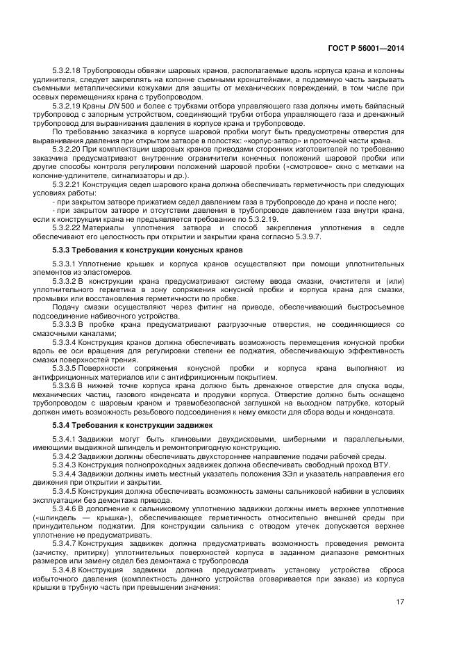 ГОСТ Р 56001-2014, страница 21