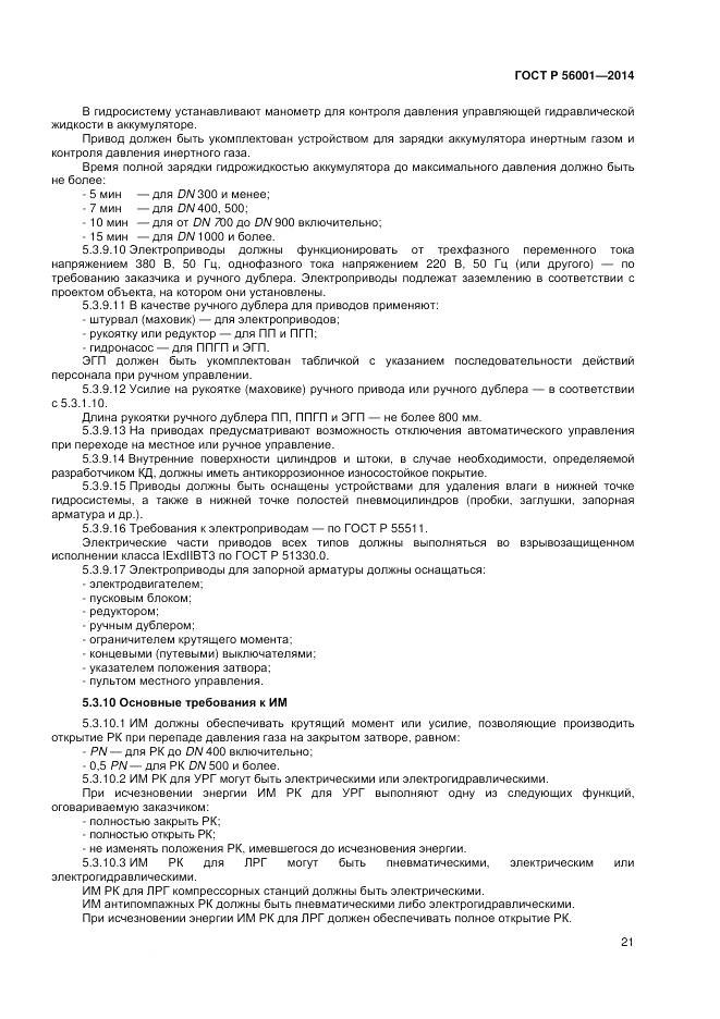 ГОСТ Р 56001-2014, страница 25