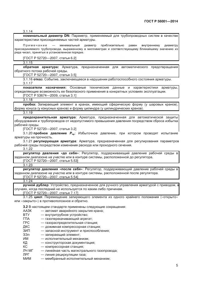 ГОСТ Р 56001-2014, страница 9