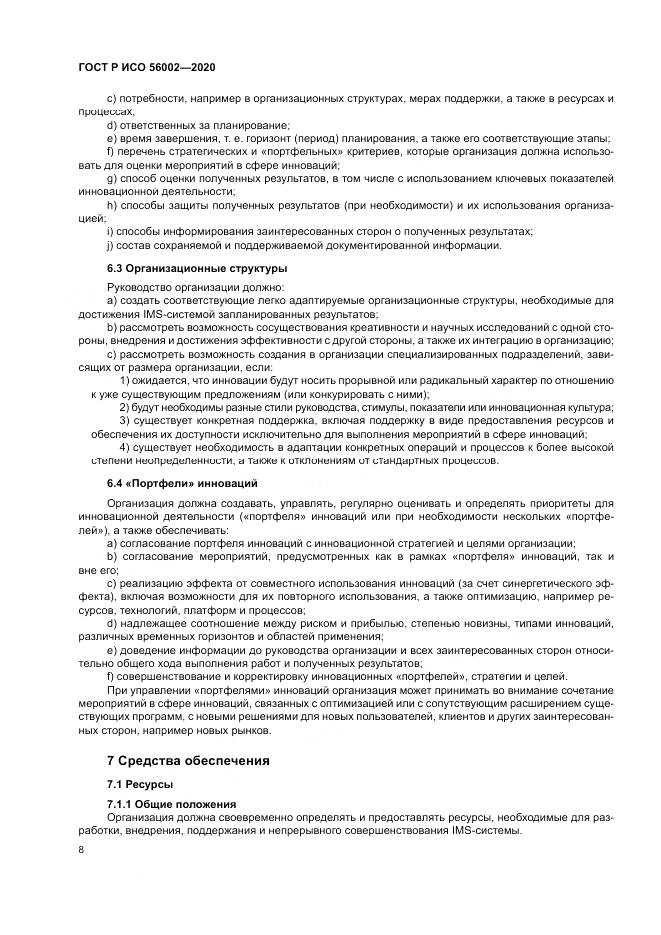 ГОСТ Р ИСО 56002-2020, страница 16