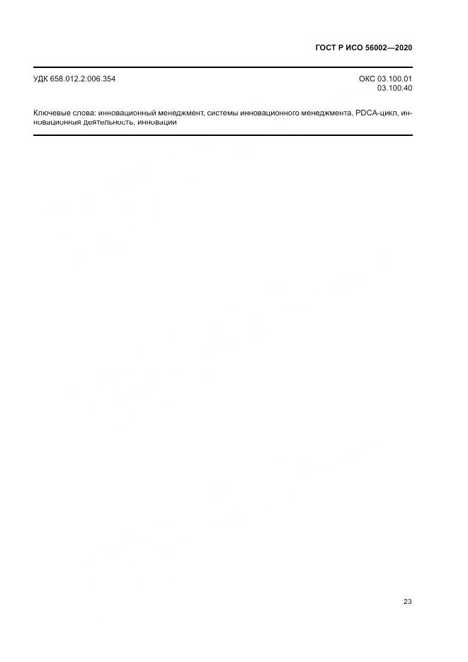ГОСТ Р ИСО 56002-2020, страница 31