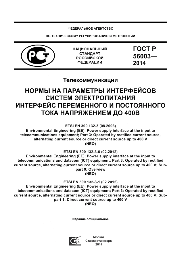 ГОСТ Р 56003-2014, страница 1