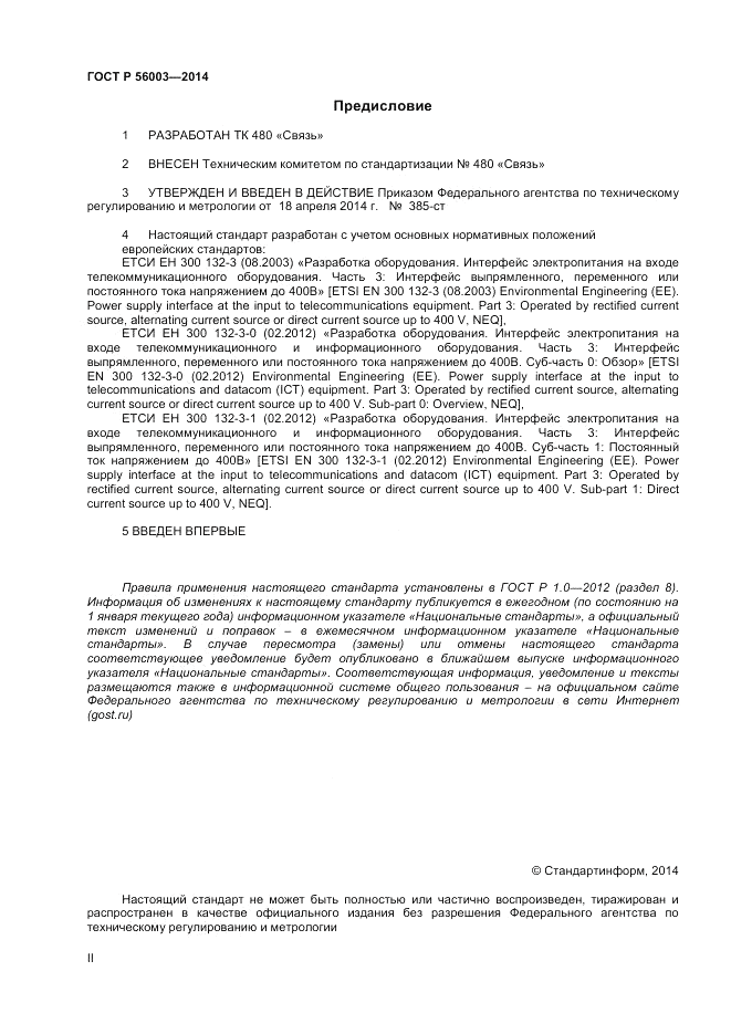 ГОСТ Р 56003-2014, страница 2