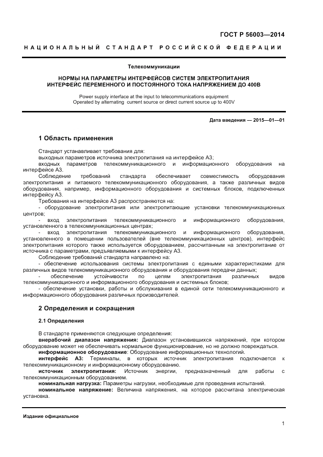 ГОСТ Р 56003-2014, страница 3