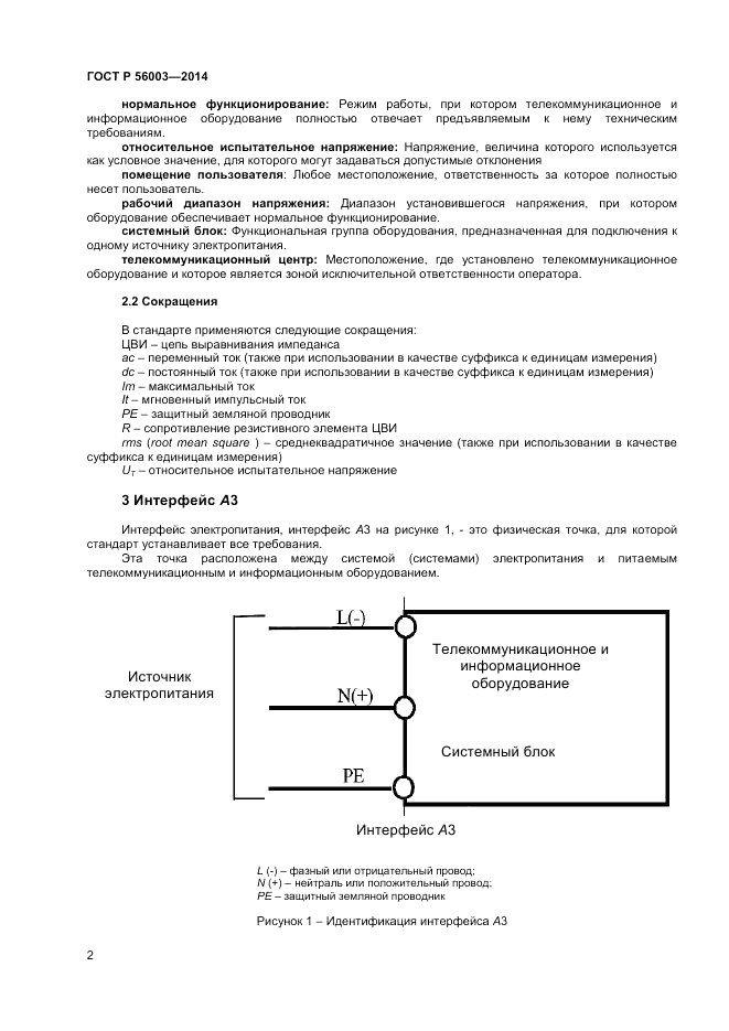 ГОСТ Р 56003-2014, страница 4