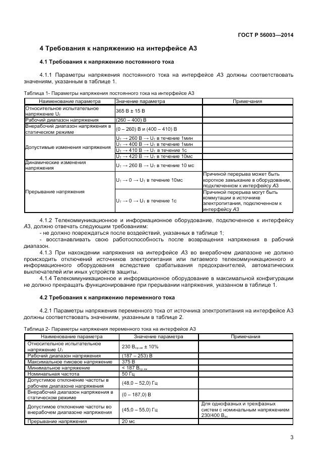ГОСТ Р 56003-2014, страница 5