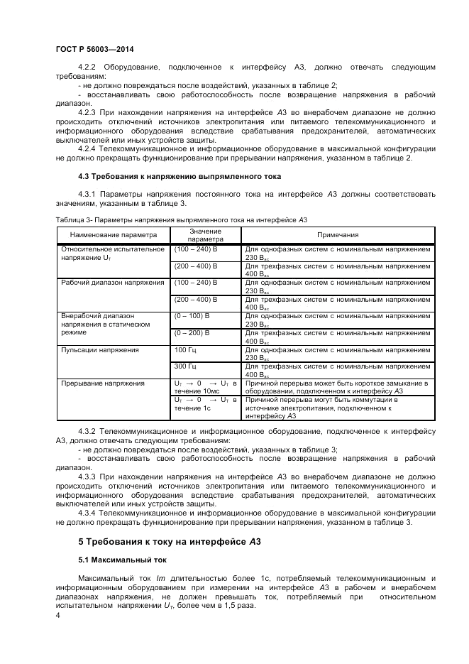ГОСТ Р 56003-2014, страница 6