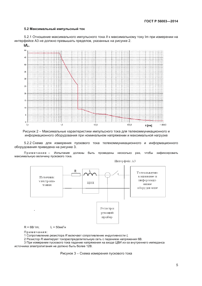 ГОСТ Р 56003-2014, страница 7