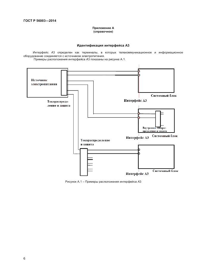 ГОСТ Р 56003-2014, страница 8