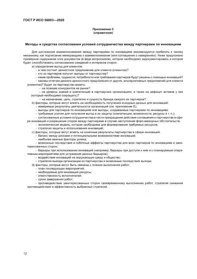 ГОСТ Р ИСО 56003-2020, страница 16