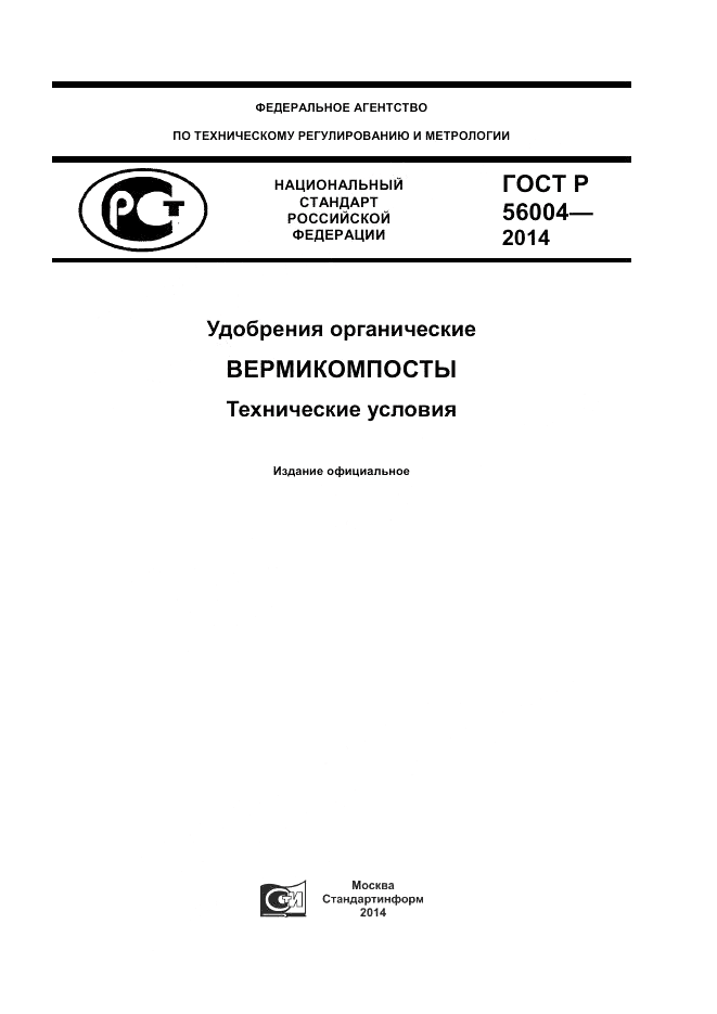 ГОСТ Р 56004-2014, страница 1