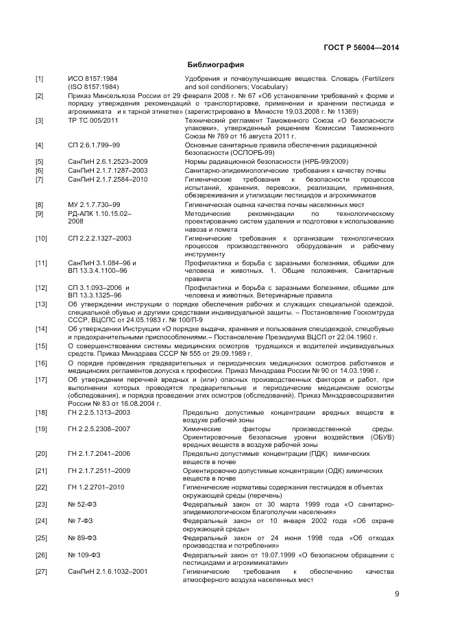ГОСТ Р 56004-2014, страница 11