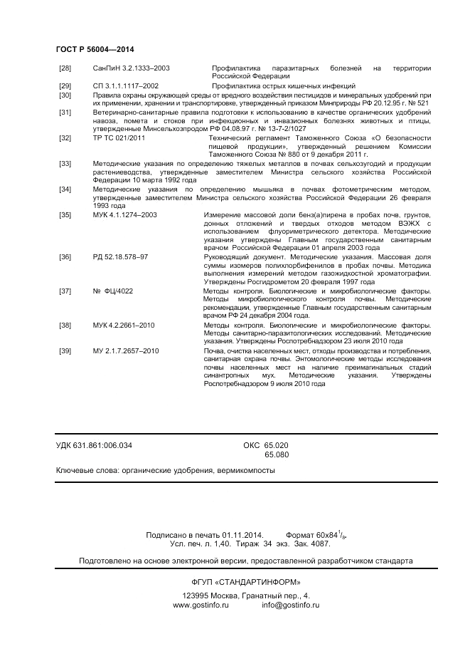 ГОСТ Р 56004-2014, страница 12