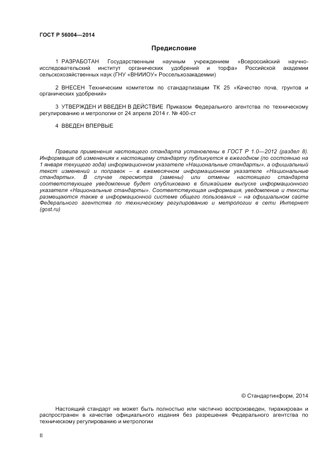 ГОСТ Р 56004-2014, страница 2