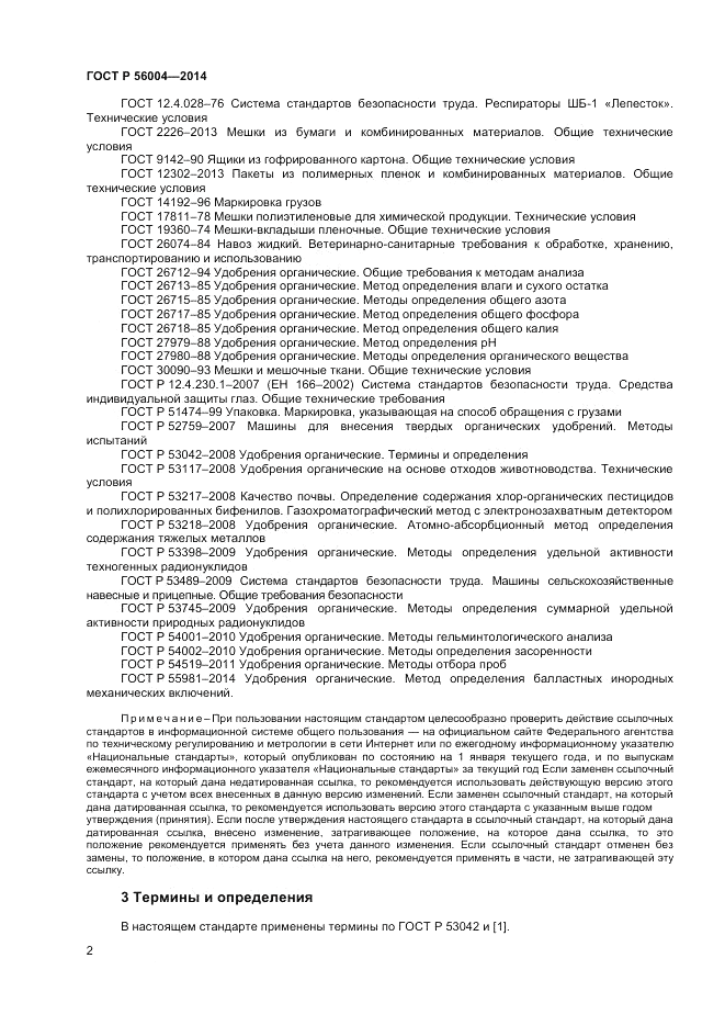 ГОСТ Р 56004-2014, страница 4
