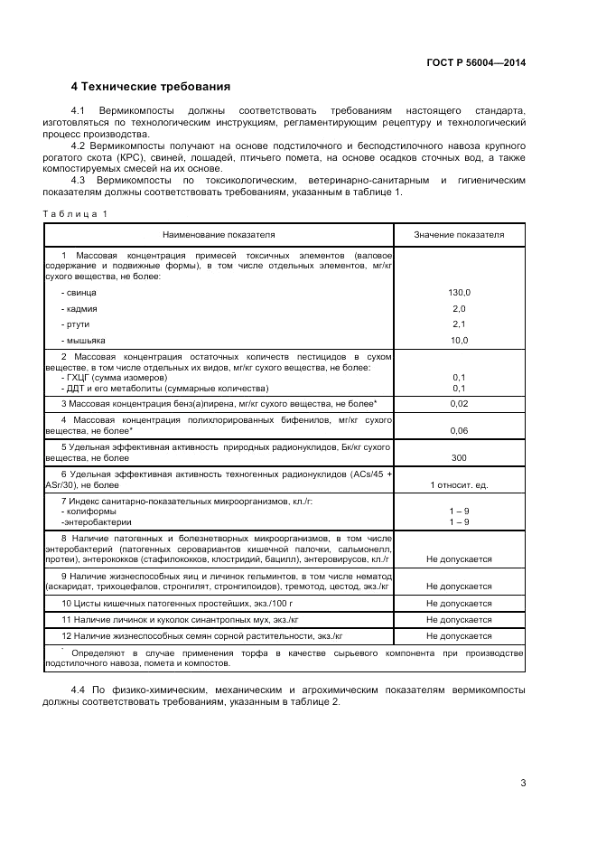 ГОСТ Р 56004-2014, страница 5