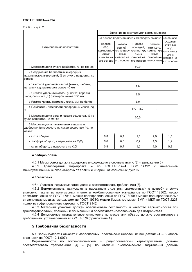 ГОСТ Р 56004-2014, страница 6