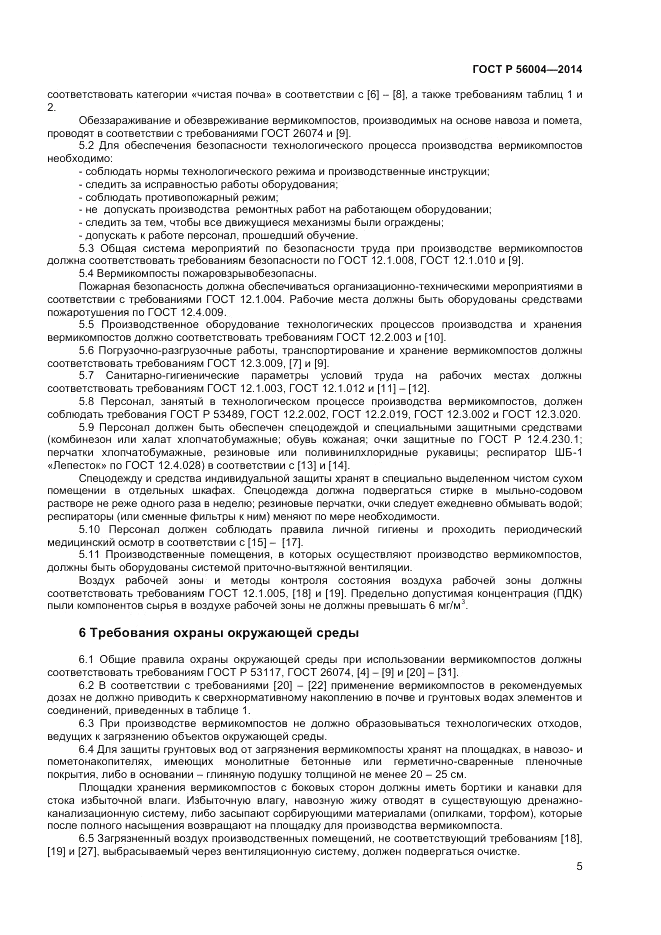 ГОСТ Р 56004-2014, страница 7