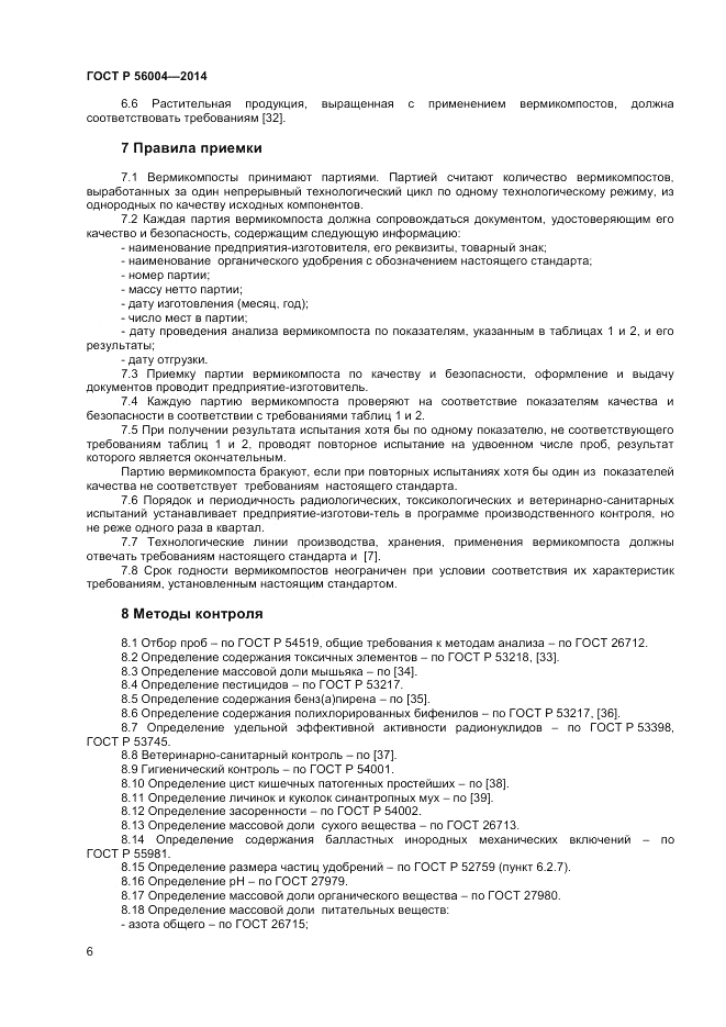 ГОСТ Р 56004-2014, страница 8