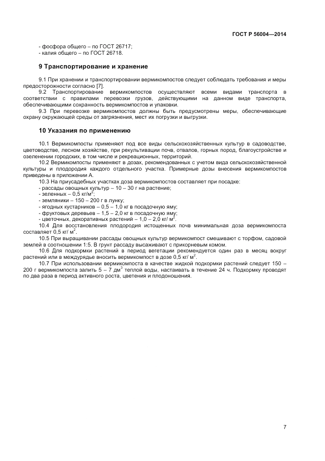 ГОСТ Р 56004-2014, страница 9