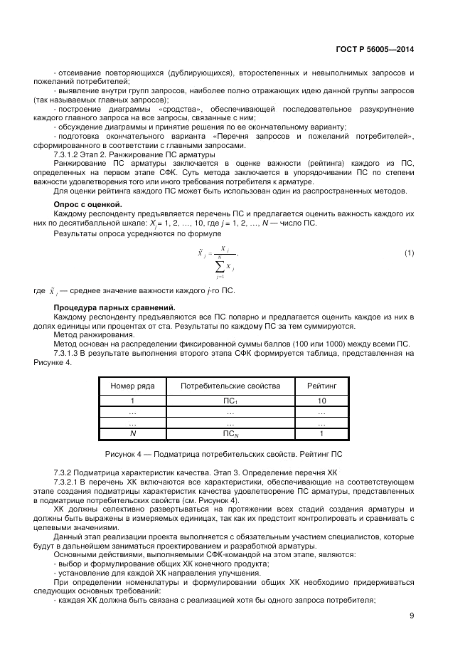 ГОСТ Р 56005-2014, страница 13