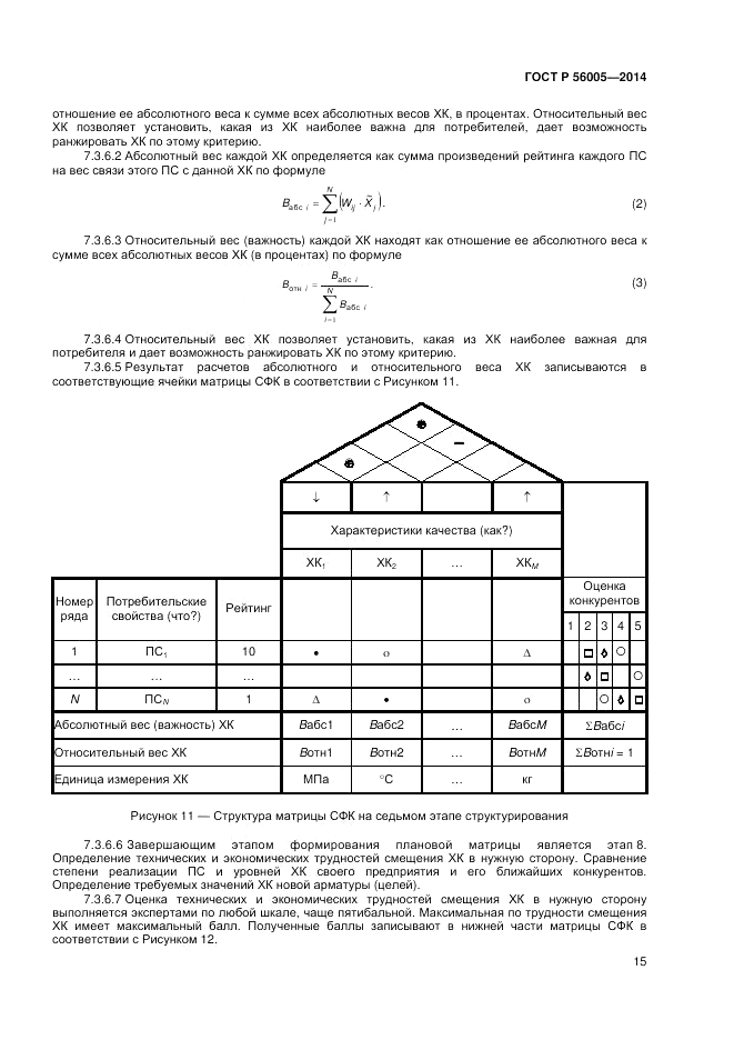 ГОСТ Р 56005-2014, страница 19