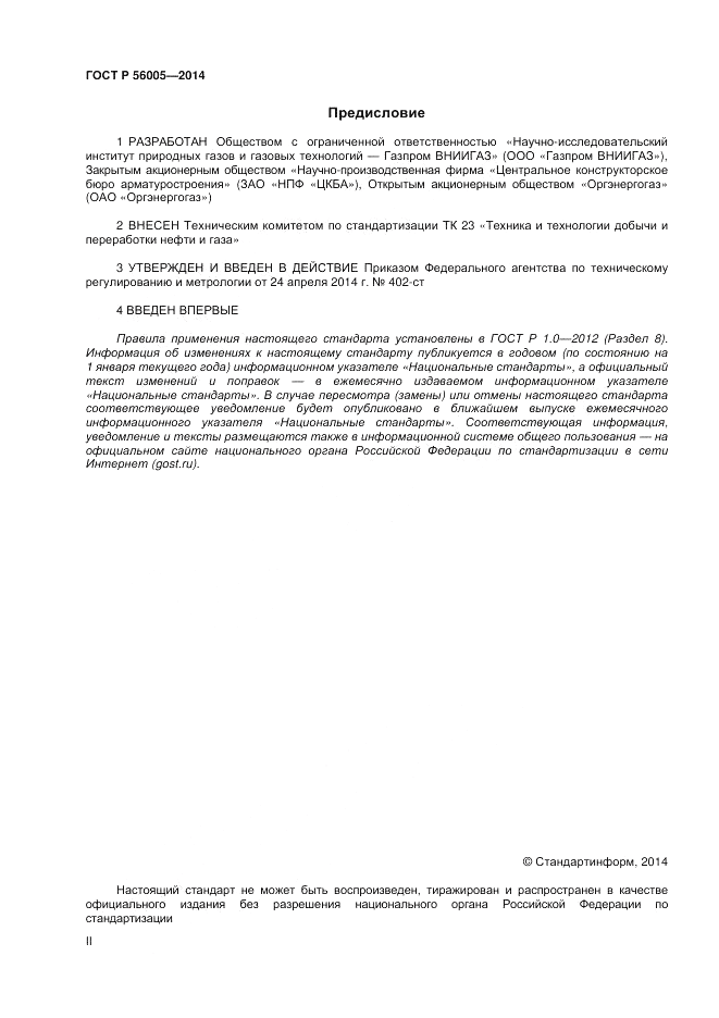 ГОСТ Р 56005-2014, страница 2