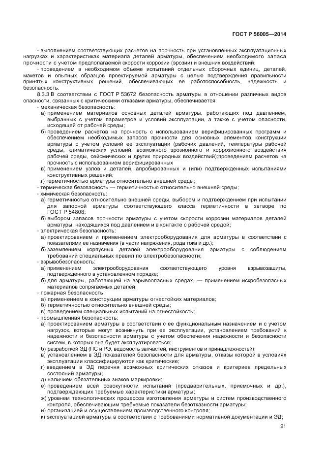 ГОСТ Р 56005-2014, страница 25