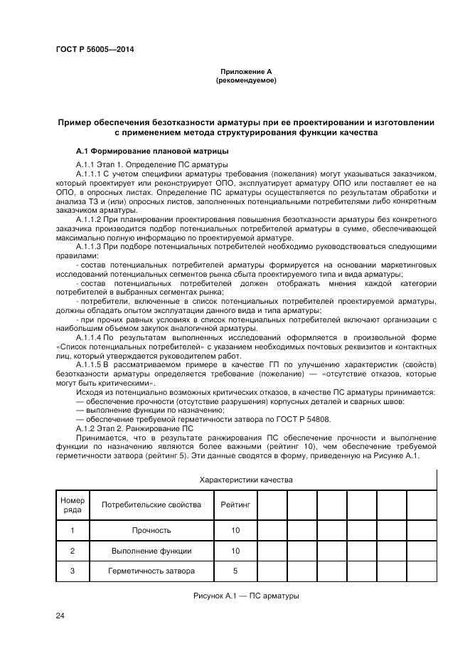 ГОСТ Р 56005-2014, страница 28