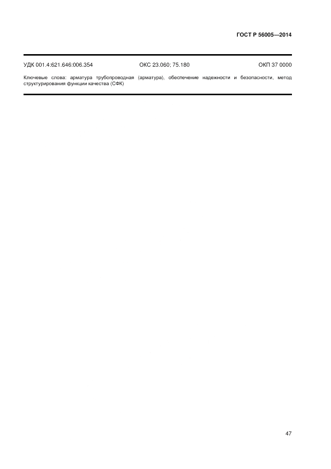 ГОСТ Р 56005-2014, страница 51