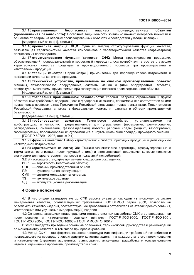 ГОСТ Р 56005-2014, страница 7
