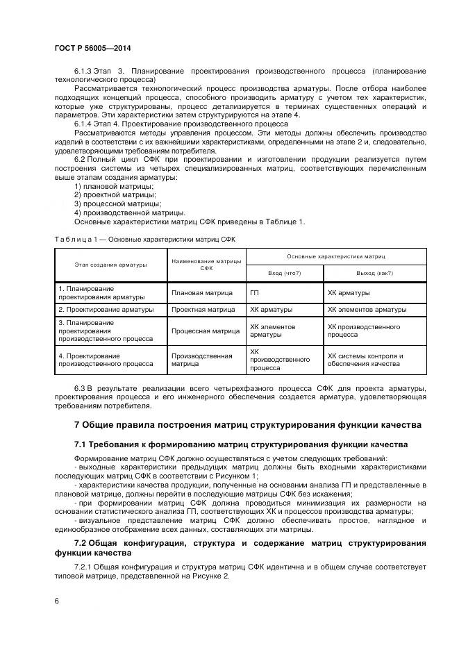 ГОСТ Р 56005-2014, страница 10