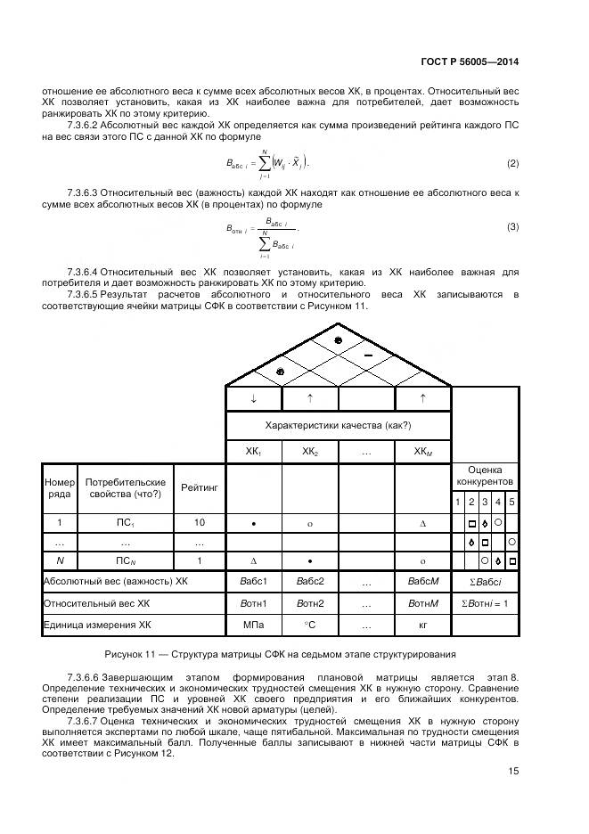 ГОСТ Р 56005-2014, страница 19