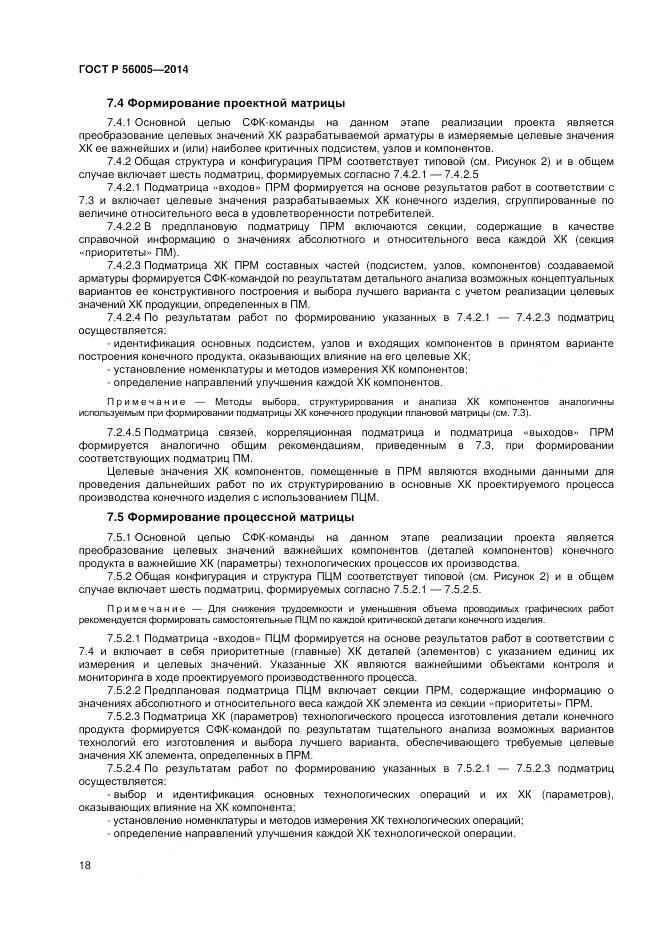 ГОСТ Р 56005-2014, страница 22