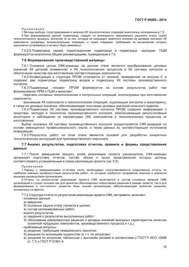 ГОСТ Р 56005-2014, страница 23