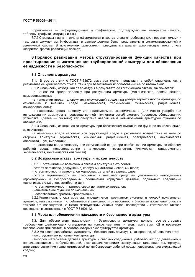 ГОСТ Р 56005-2014, страница 24