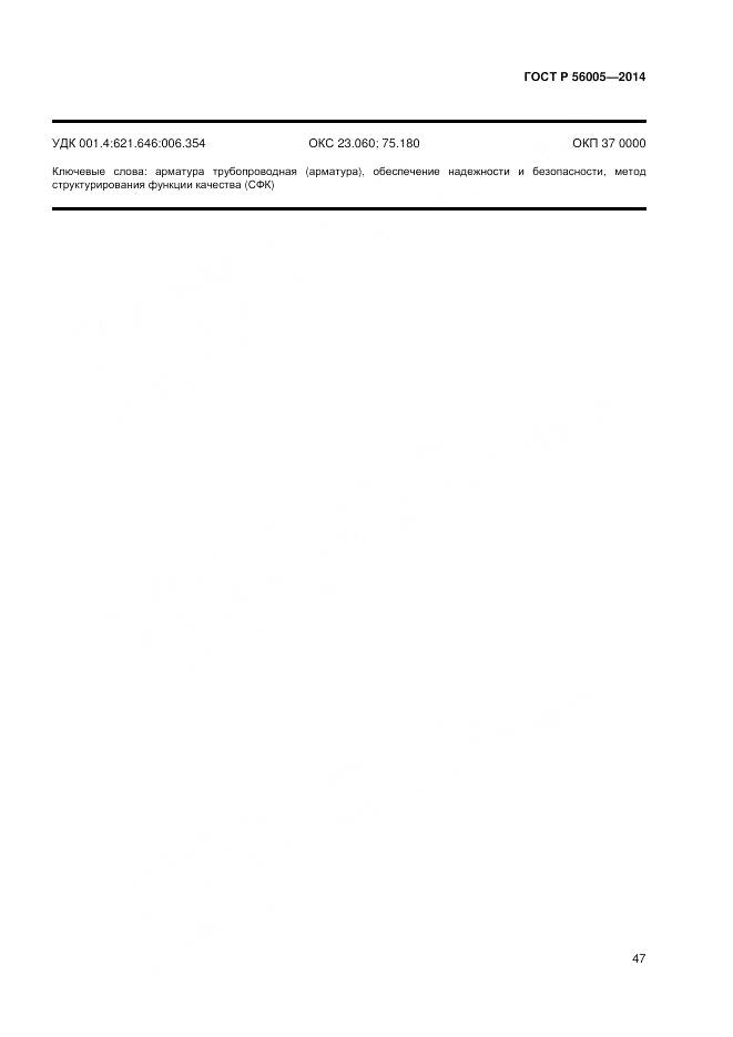 ГОСТ Р 56005-2014, страница 51