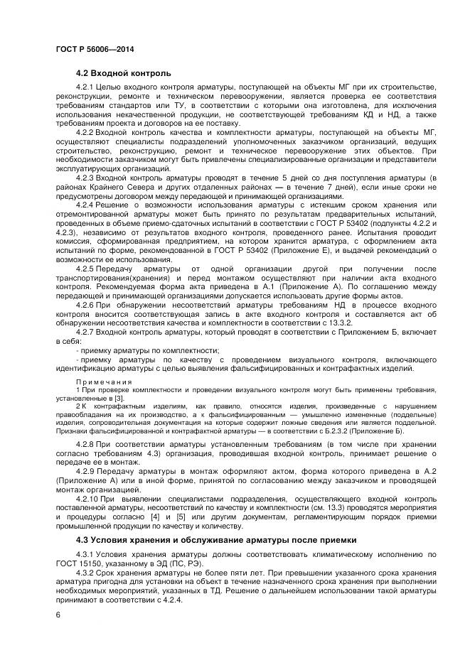 ГОСТ Р 56006-2014, страница 10