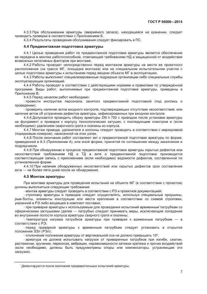 ГОСТ Р 56006-2014, страница 11