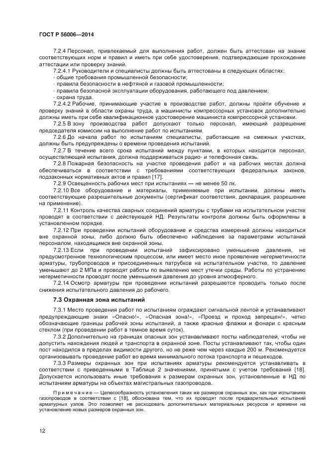 ГОСТ Р 56006-2014, страница 16