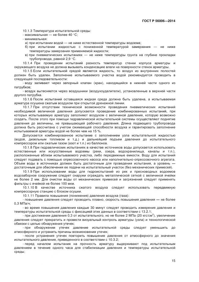 ГОСТ Р 56006-2014, страница 19