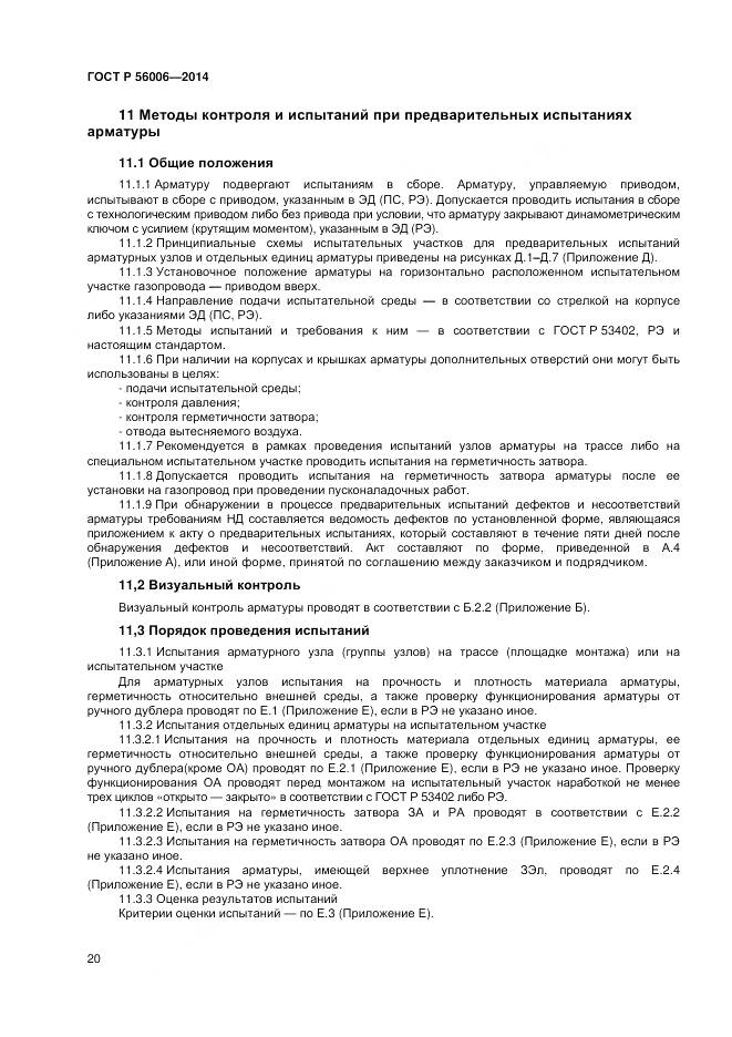 ГОСТ Р 56006-2014, страница 24