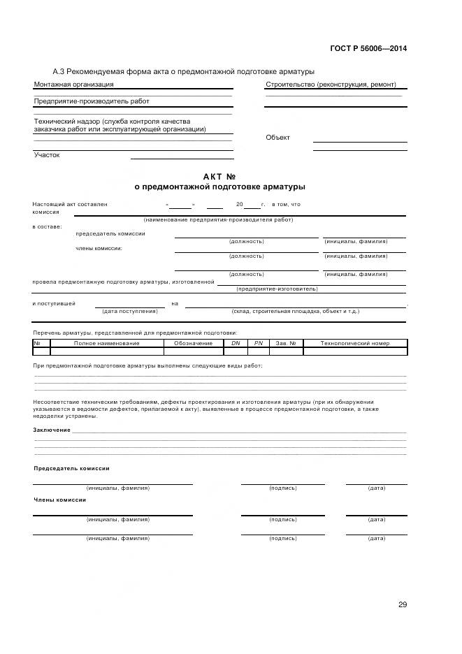 ГОСТ Р 56006-2014, страница 33