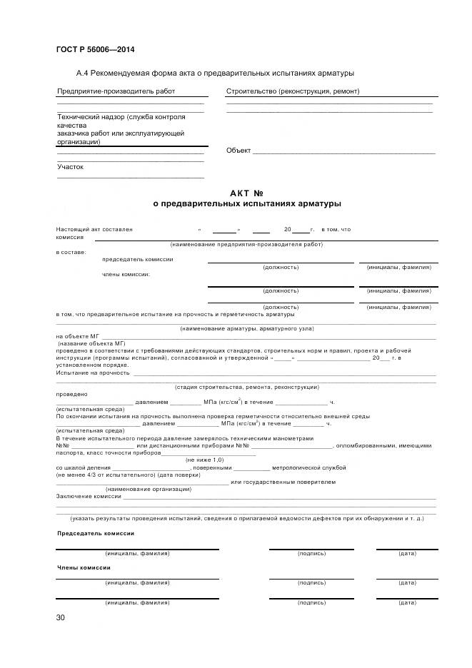 ГОСТ Р 56006-2014, страница 34