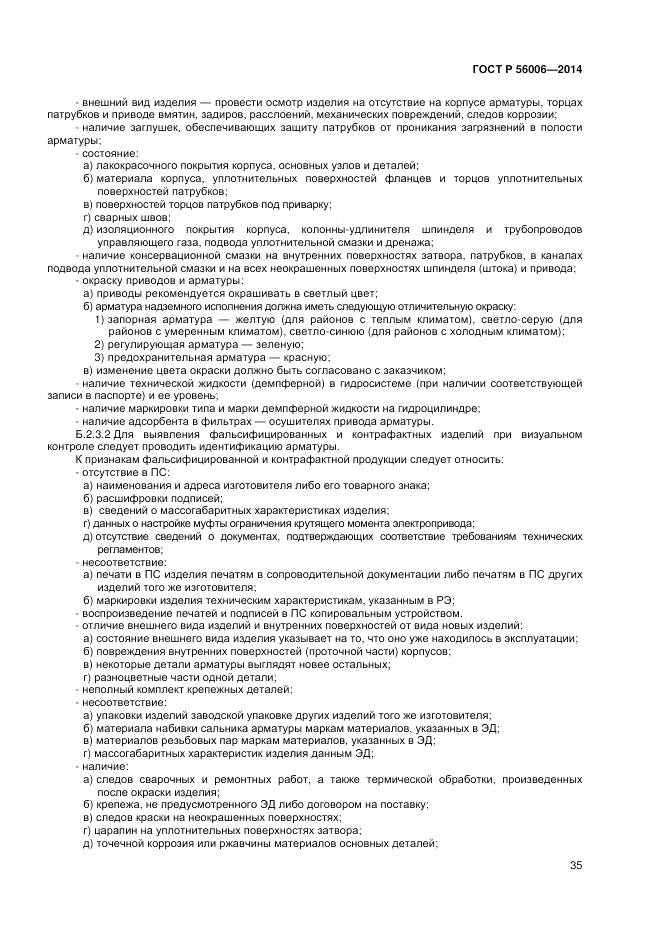 ГОСТ Р 56006-2014, страница 39