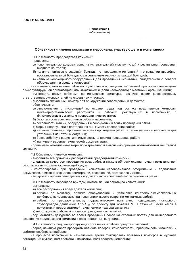 ГОСТ Р 56006-2014, страница 42