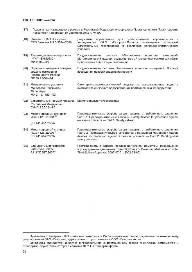 ГОСТ Р 56006-2014, страница 62