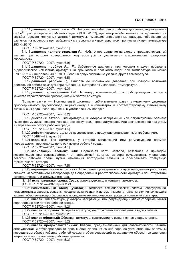 ГОСТ Р 56006-2014, страница 7