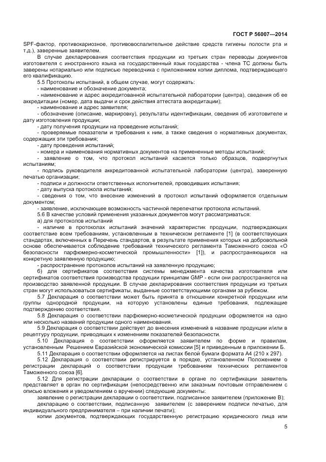 ГОСТ Р 56007-2014, страница 9